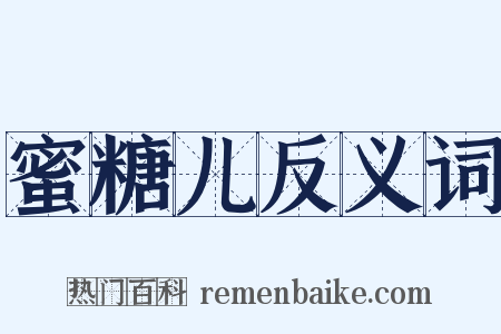 蜜糖儿反义词是什么意思的图片